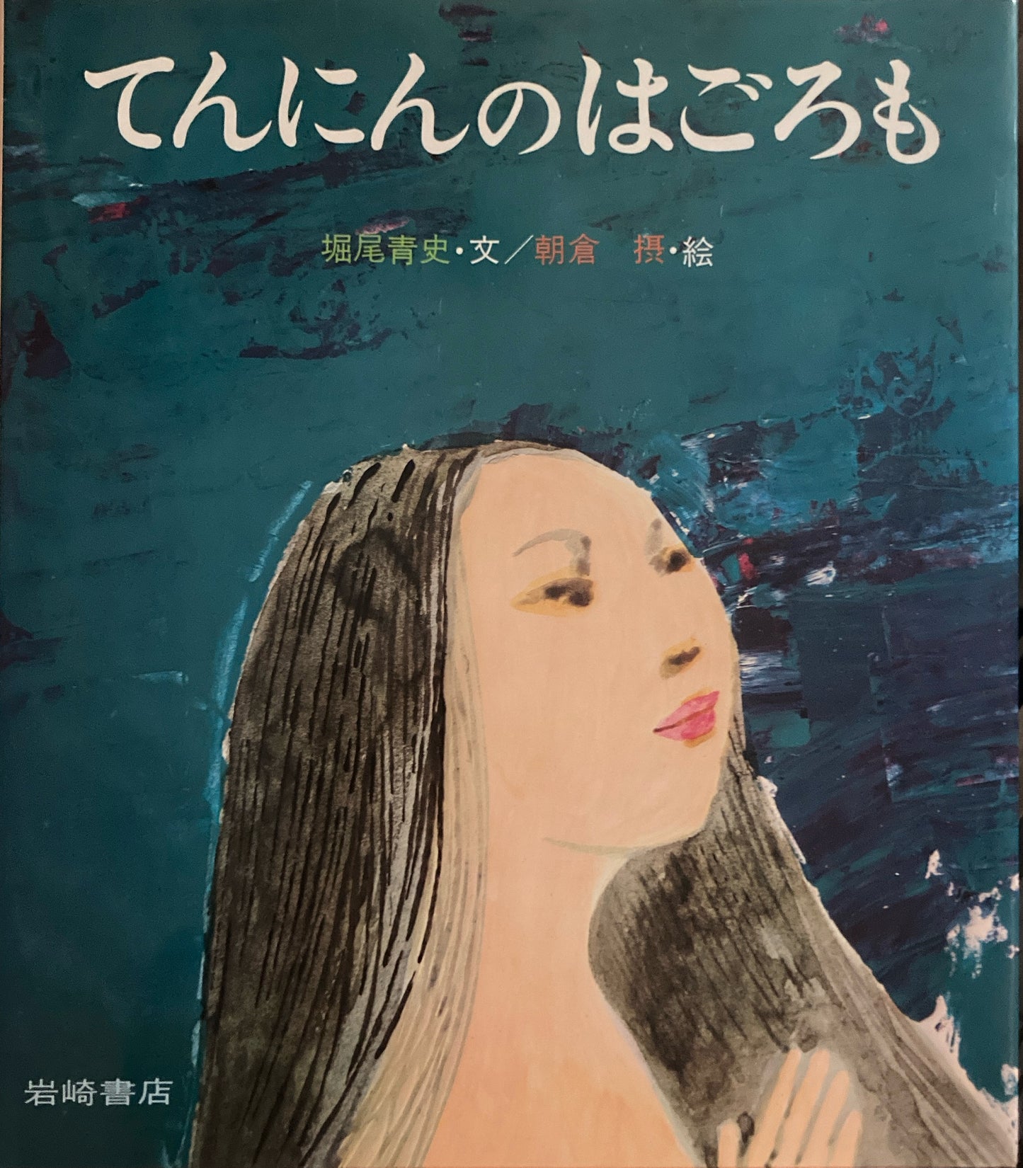 てんにんのはごろも 朝倉摂