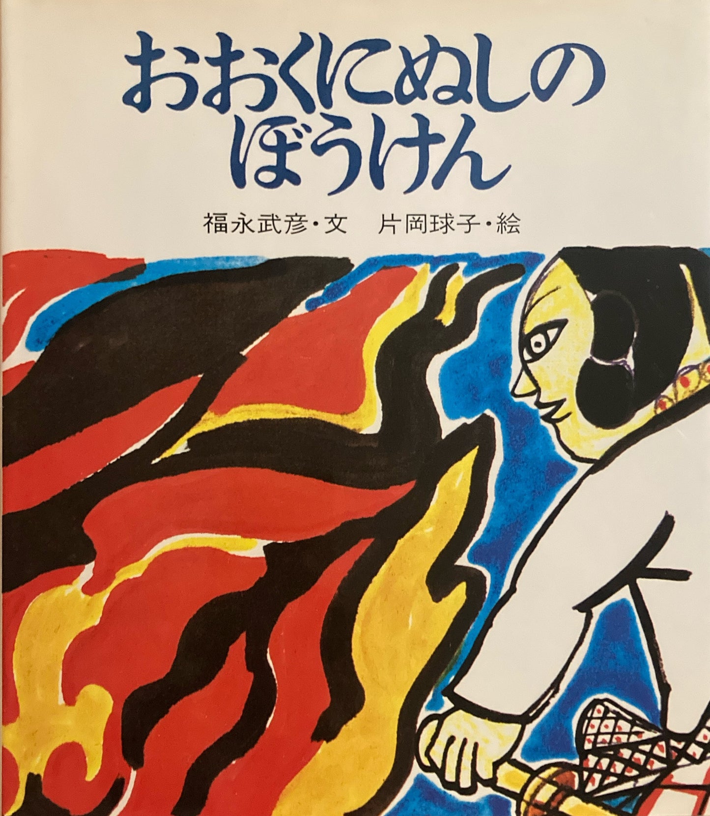 おおくにぬしのぼうけん 片岡球子