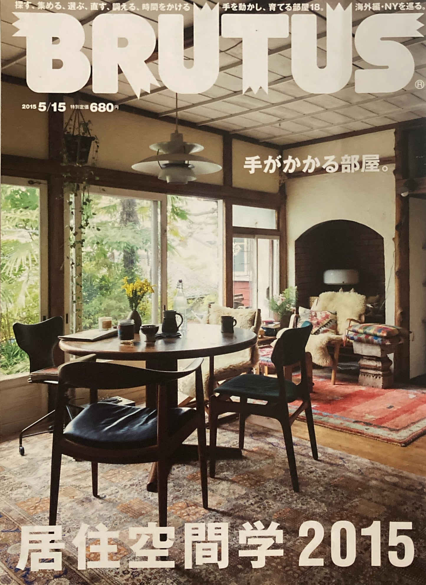 BRUTUS 800 ブルータス 2015年5/15 居住空間学2015。