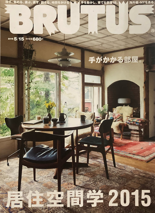 BRUTUS 800 ブルータス 2015年5/15 居住空間学2015。
