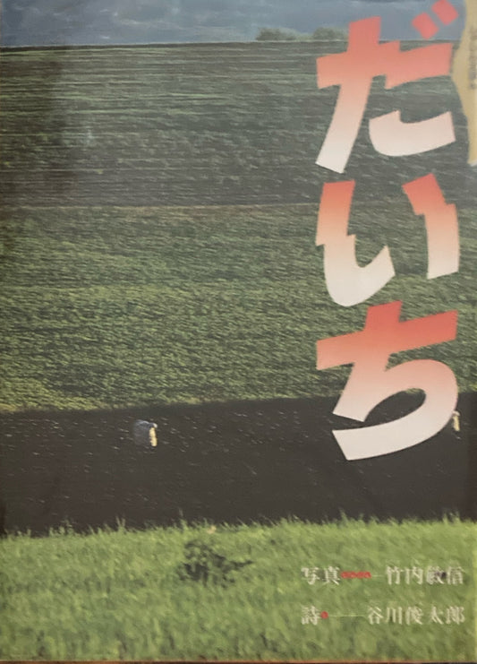 だいち しゃしんえほん 竹内敏信 谷川俊太郎