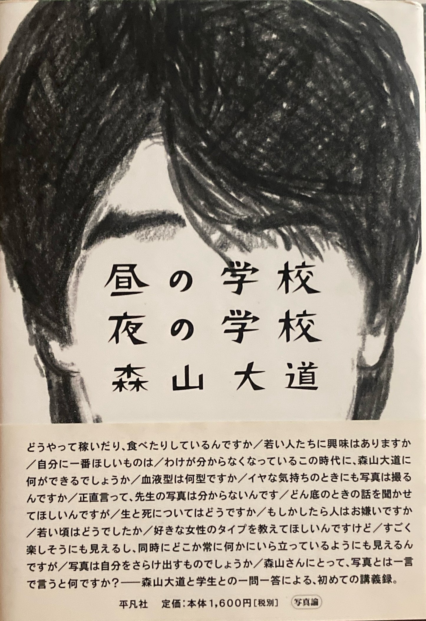 昼の学校 夜の学校 森山大道