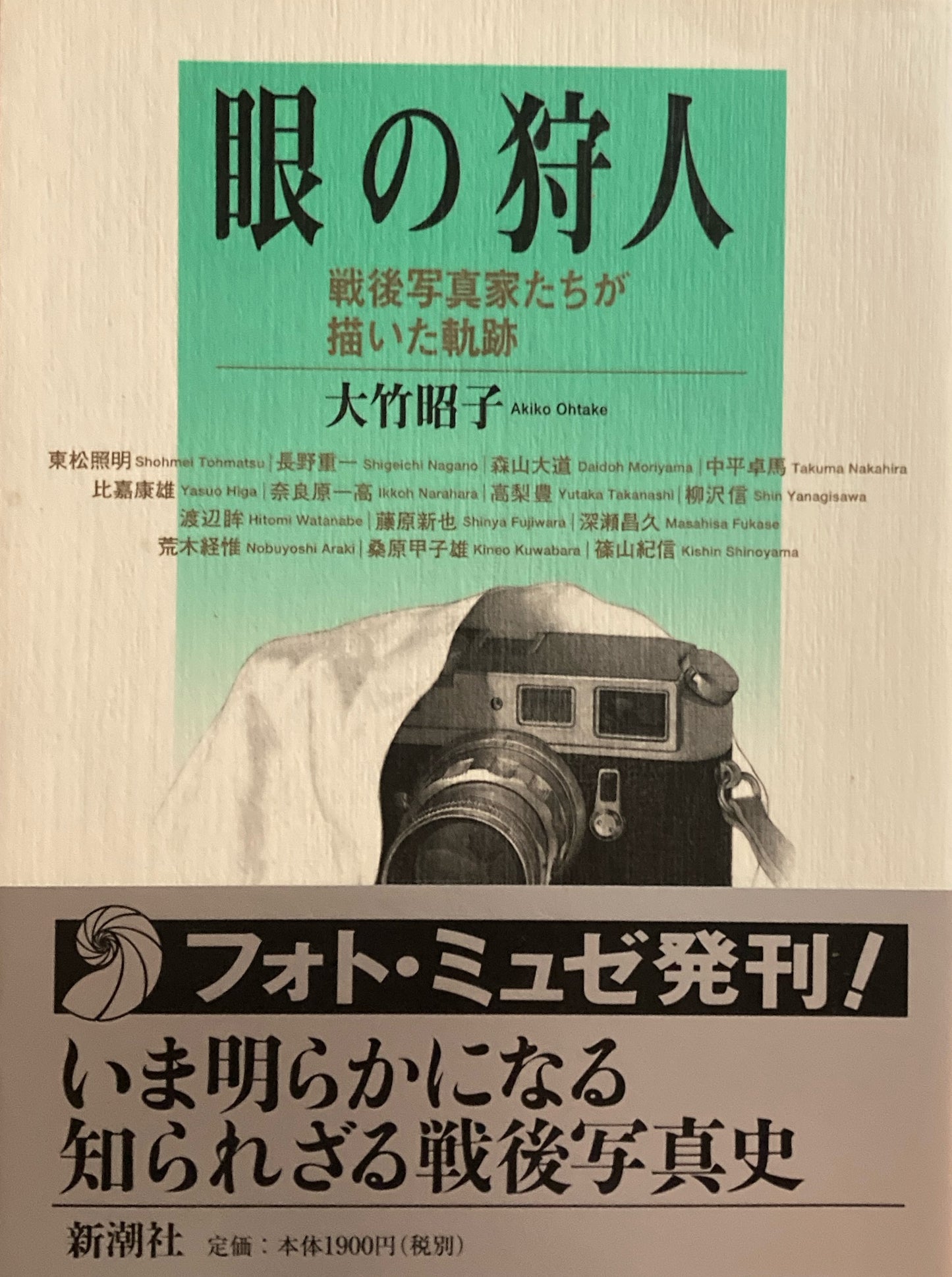 眼の狩人 戦後写真家たちが描いた軌跡 大竹昭子