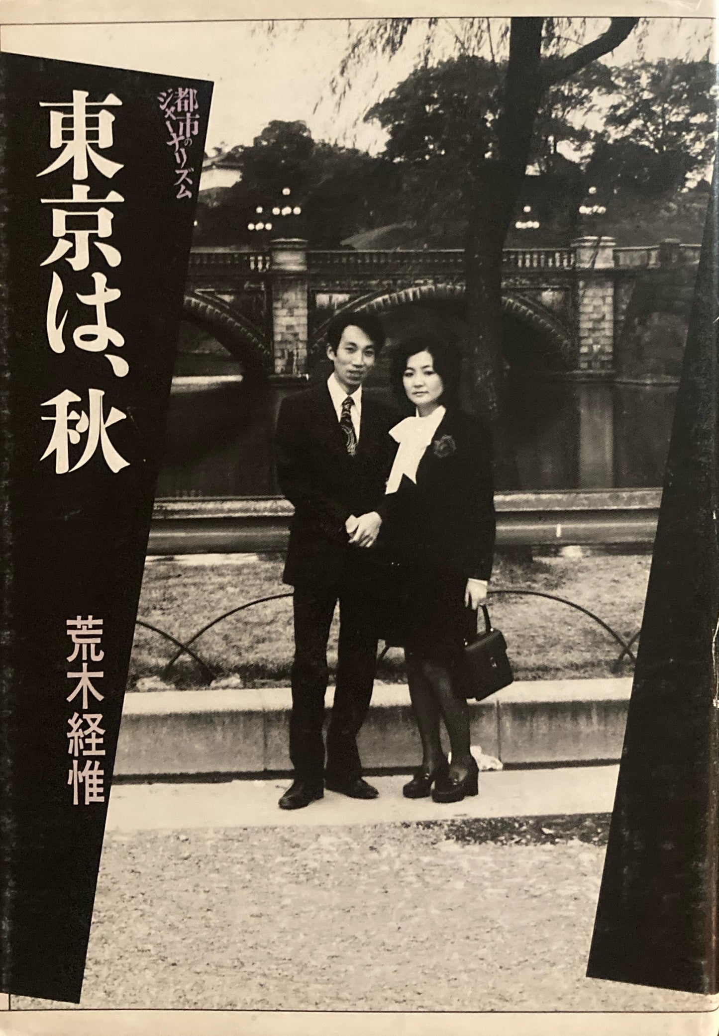 東京は、秋 荒木経惟 都市のジャーナリズム