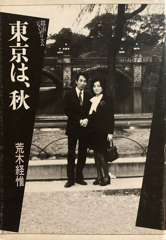 東京は、秋 荒木経惟 都市のジャーナリズム