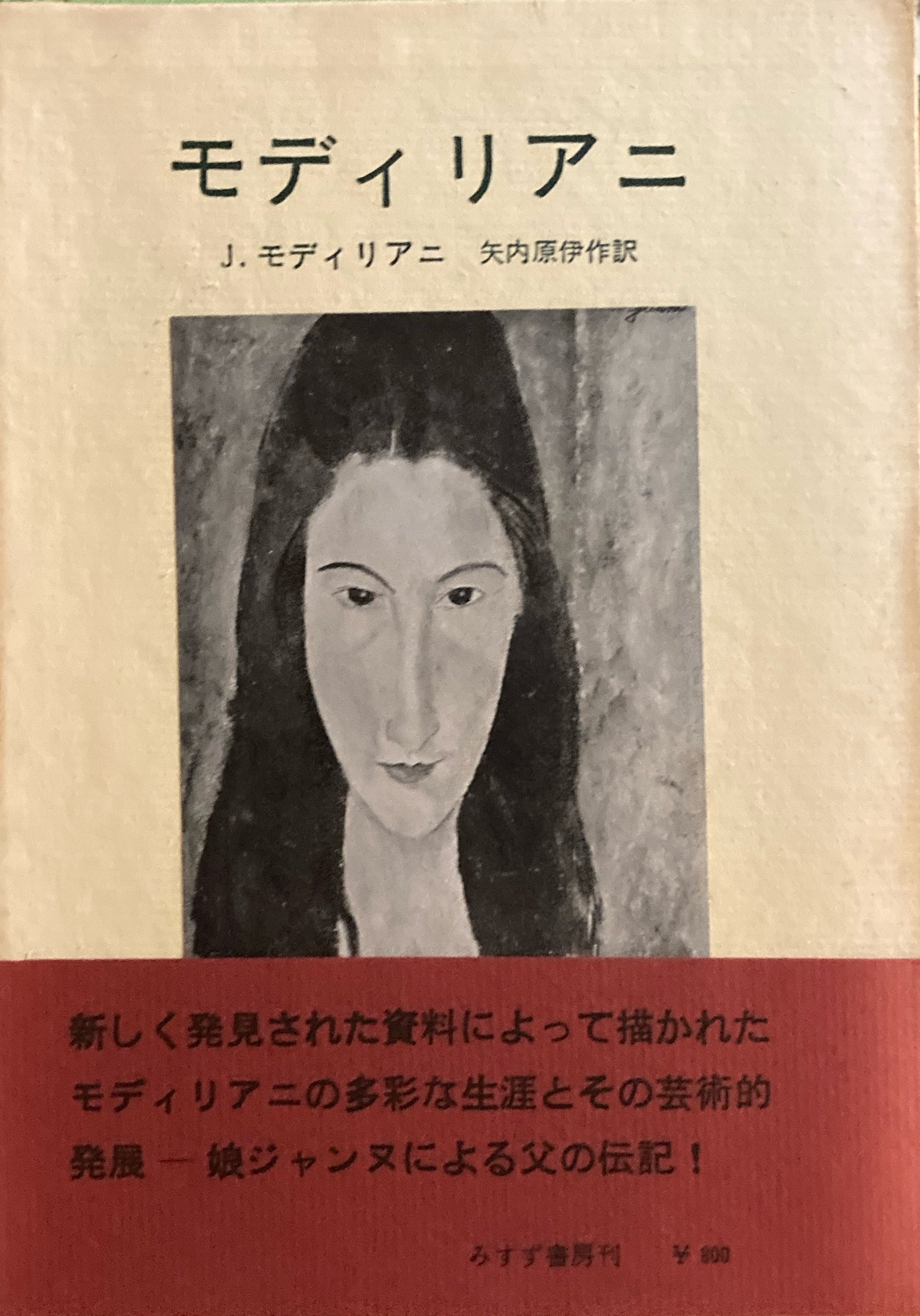 モディリアニ J・モディリアニ 矢内原伊作