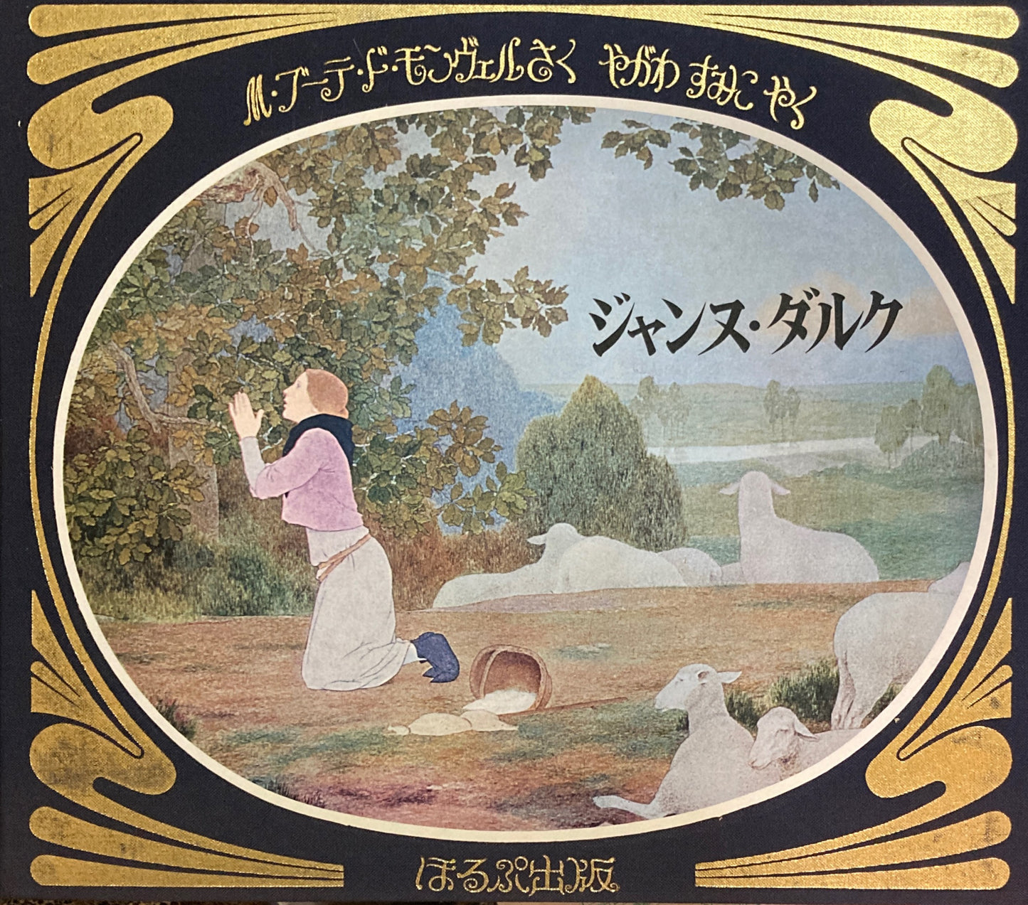 ジャンヌ・ダルク M・ブーテ・ド・モンヴェル