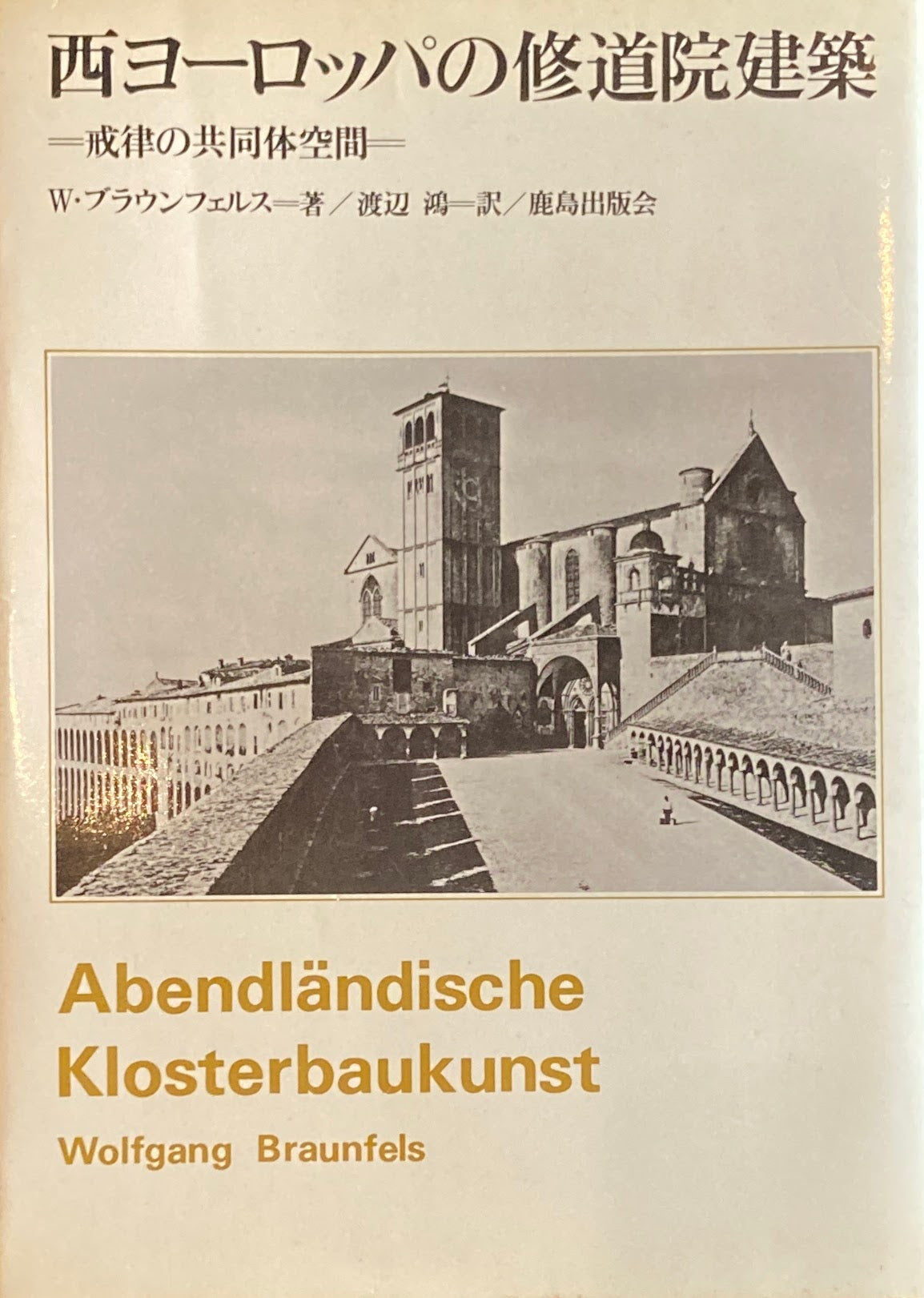 西ヨーロッパの修道院建築 戒律の共同体空間 W.ブラウンフェルス