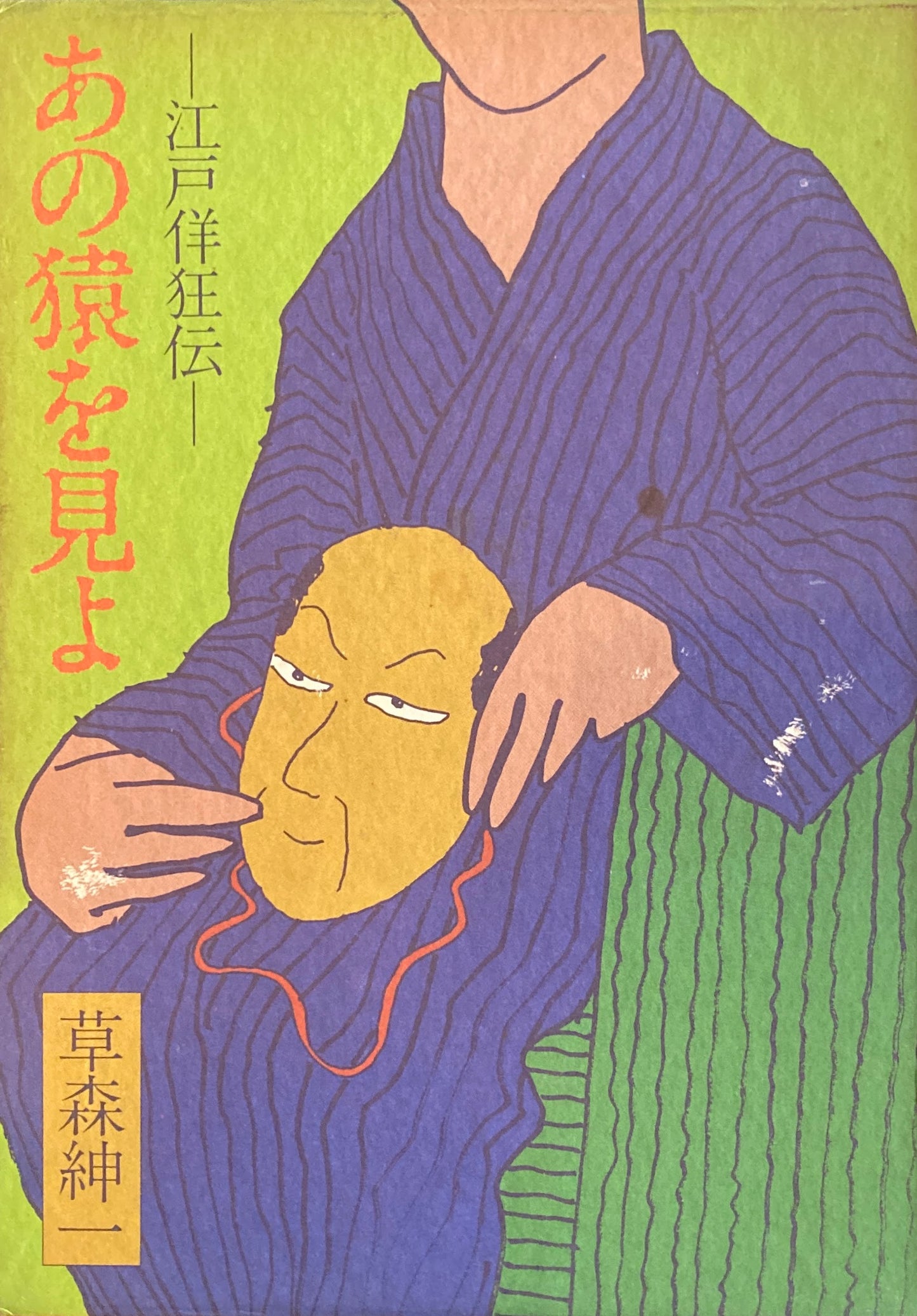 あの猿を見よ 江戸佯狂伝 草森紳一