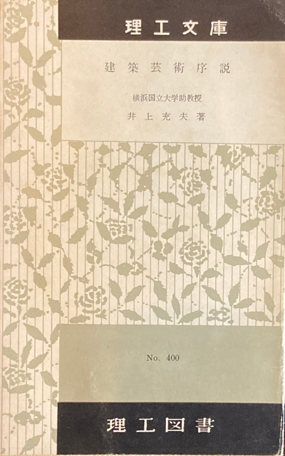 建築芸術序説 井上充夫 理工文庫No.400
