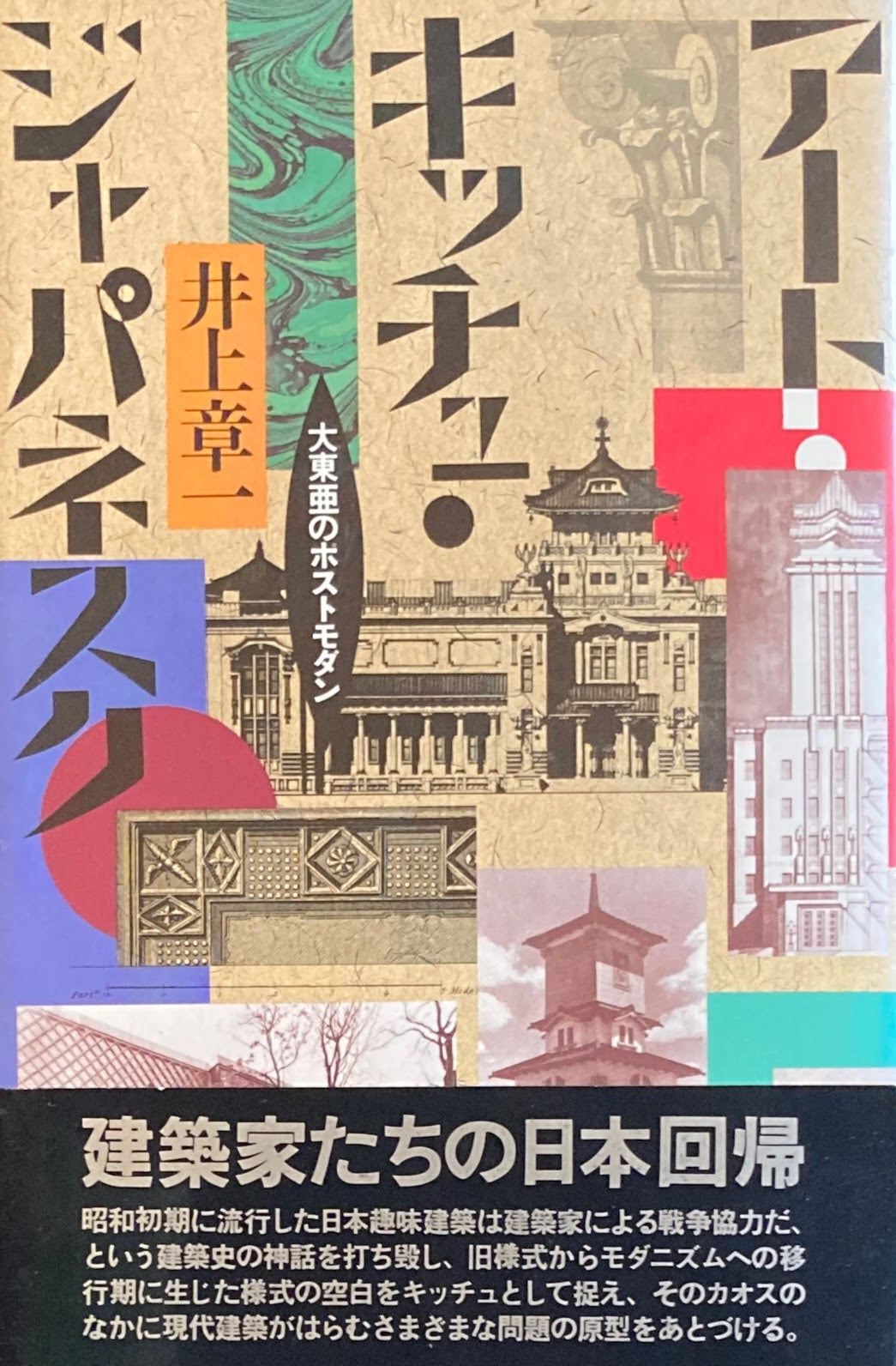 アート・キッチュ・ジャパネスク 大東亜のポストモダン 井上章一