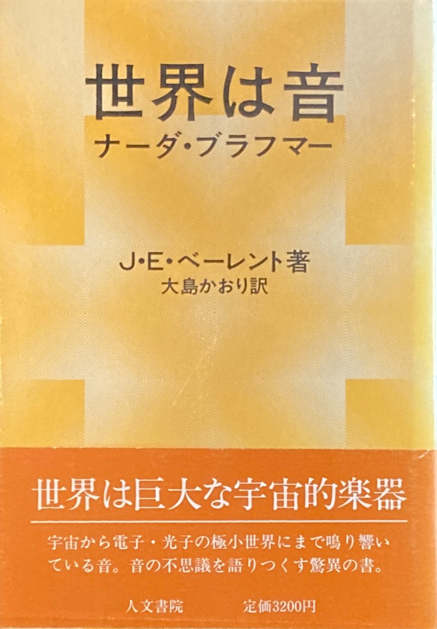 世界は音 ナーダ・ブラフマー J.E.ベーレント