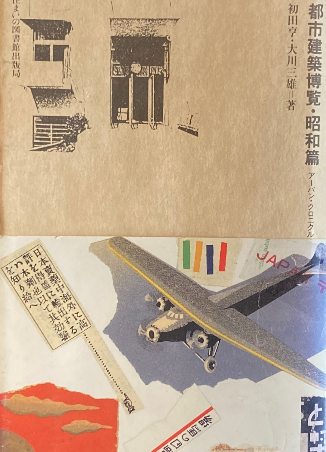 都市建築博覧・昭和篇 アーバン・クロニクル 住まい学大系043
