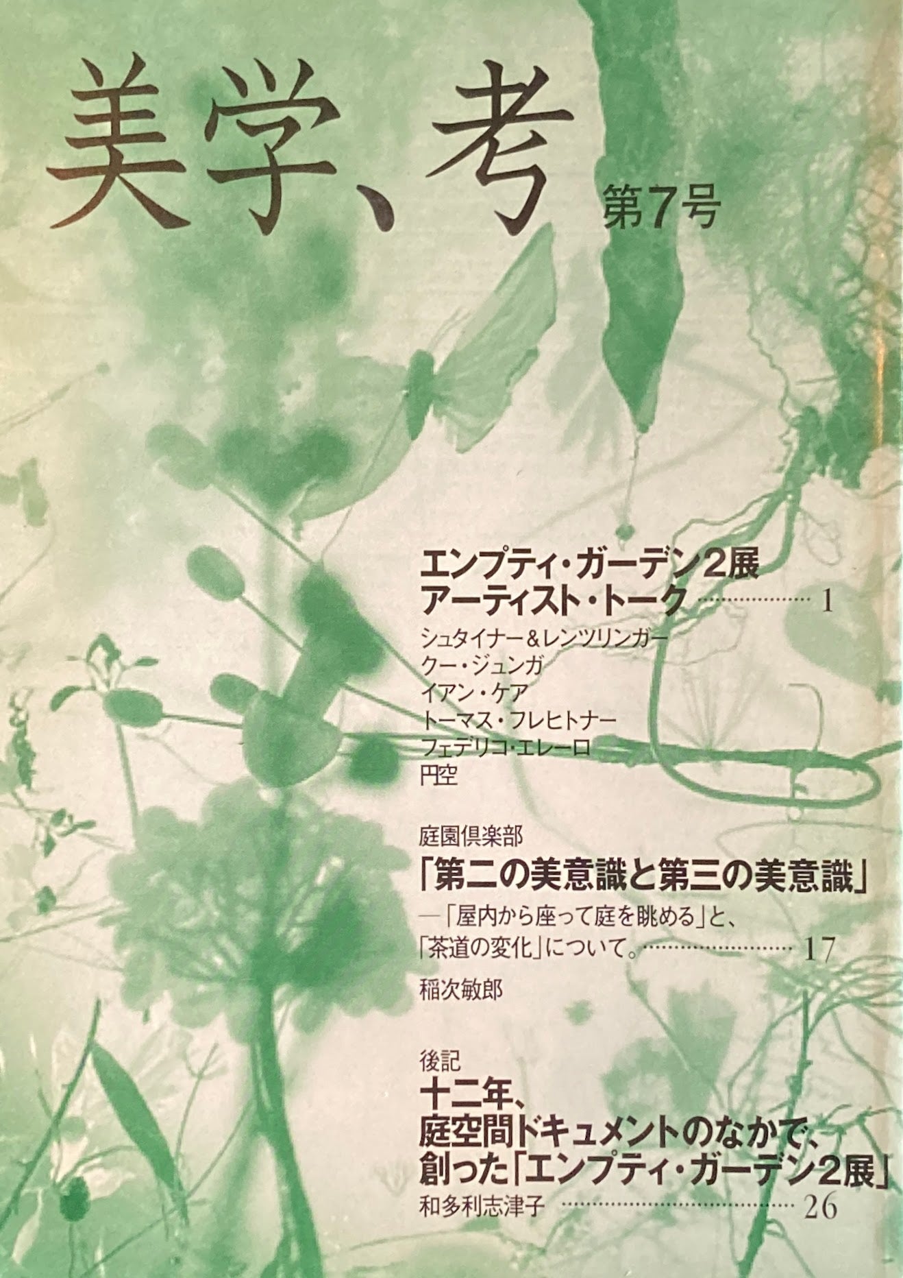 美学、考 第7号 ワタリウム美術館