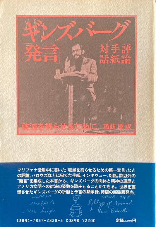 ギンズバーグ「発言」評論 手紙 対話 破滅を終らせるために