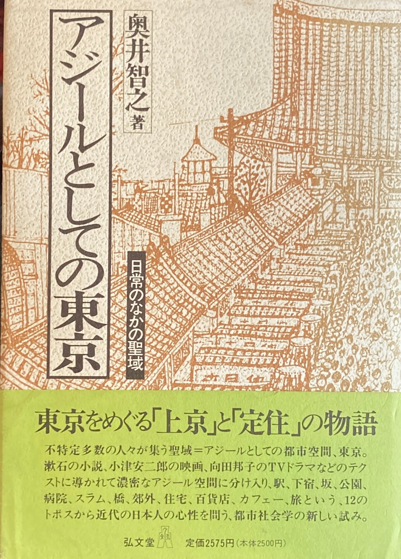 アジールとしての東京 日常の中の聖域 奥井智之