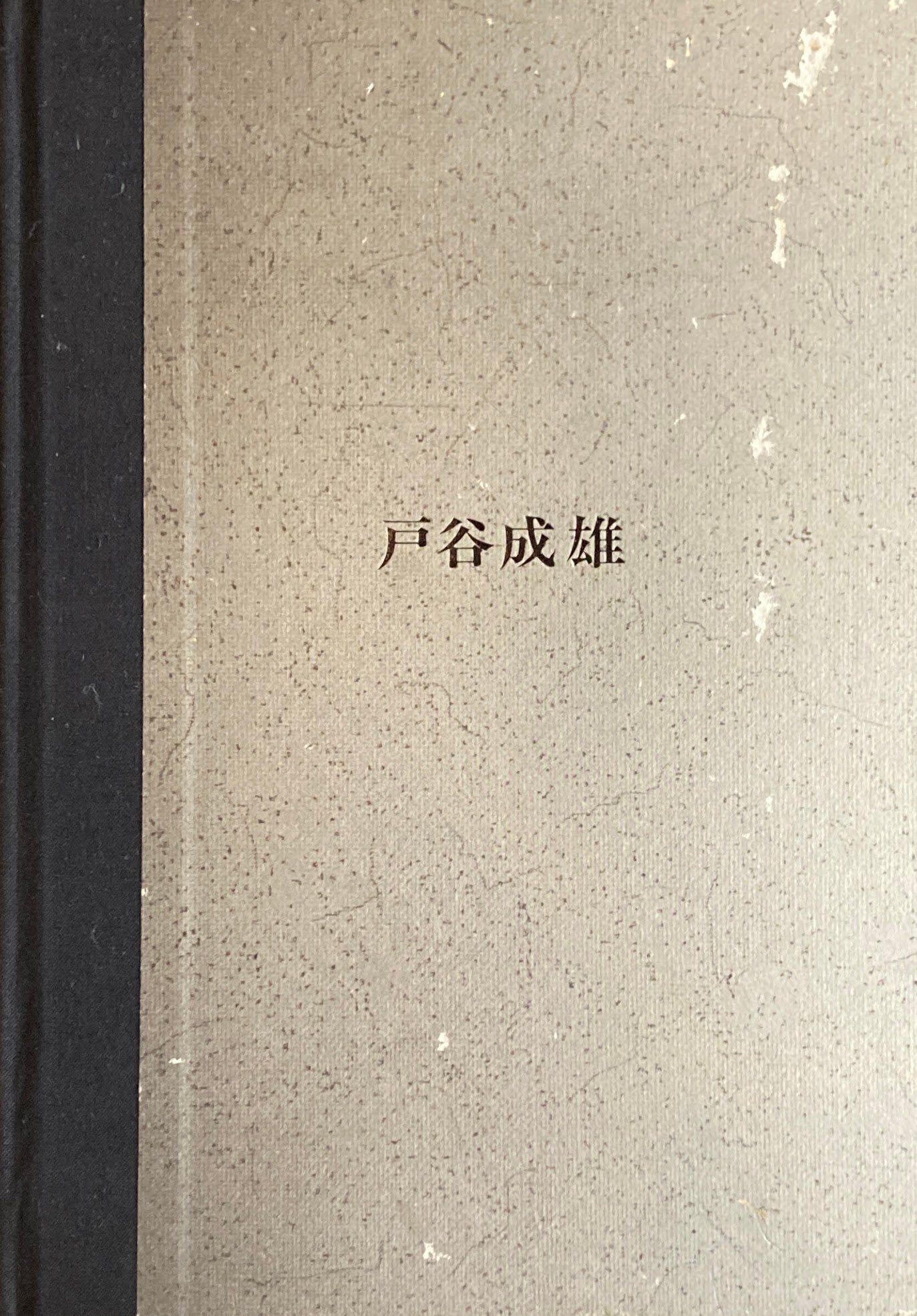 戸谷成雄 町立久方美術館