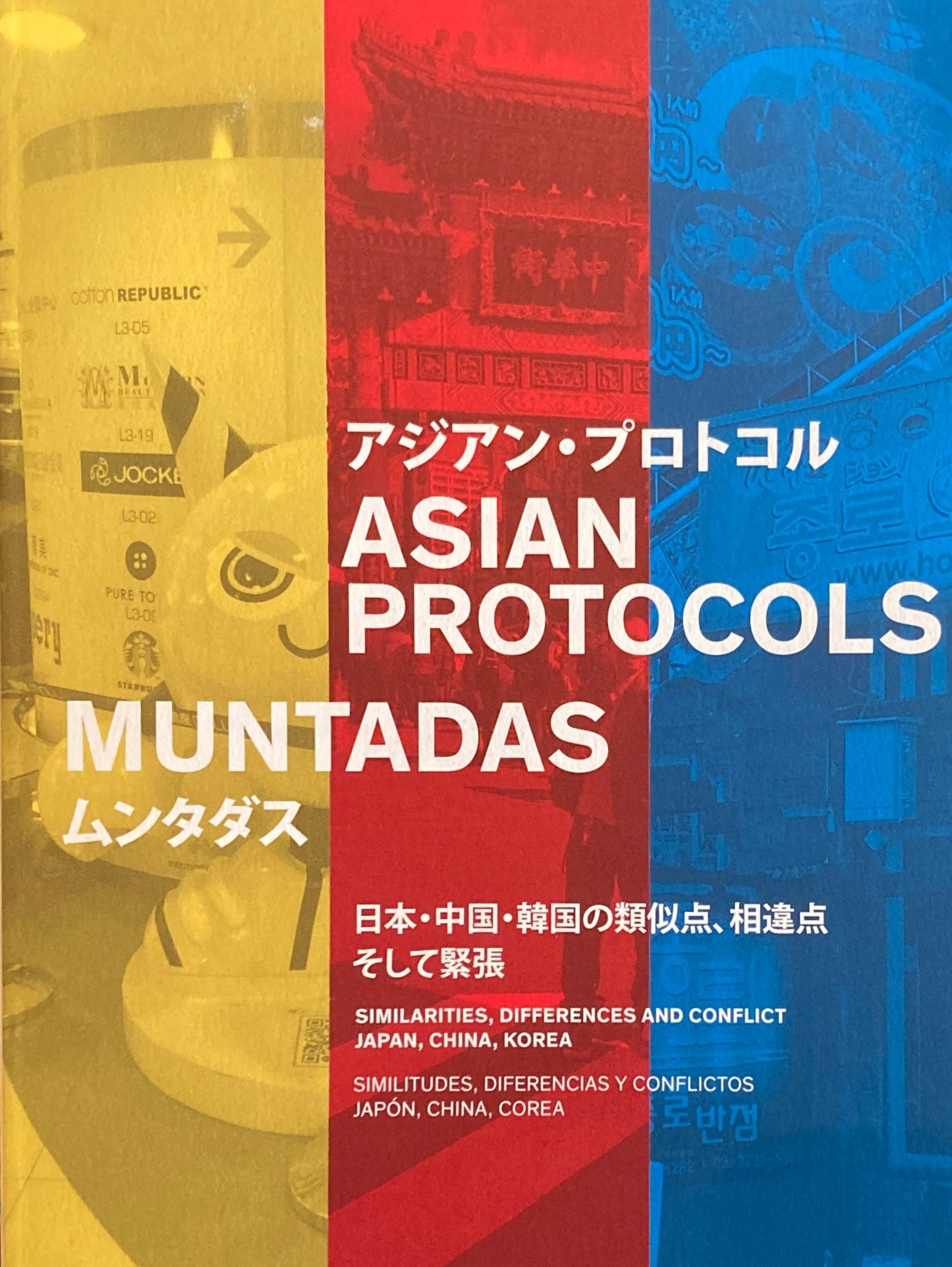 Muntadas Asian Protocols アジアン・プロトコル ムンタダス 日本・中国・韓国の類似点、相違点そして緊張 3331 Arts Chiyoda ラウントテーブル記録集2冊セット