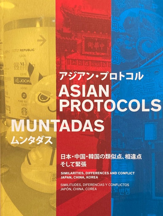 Muntadas Asian Protocols　アジアン・プロトコル　ムンタダス　日本・中国・韓国の類似点、相違点そして緊張　3331 Arts Chiyoda　ラウントテーブル記録集2冊セット