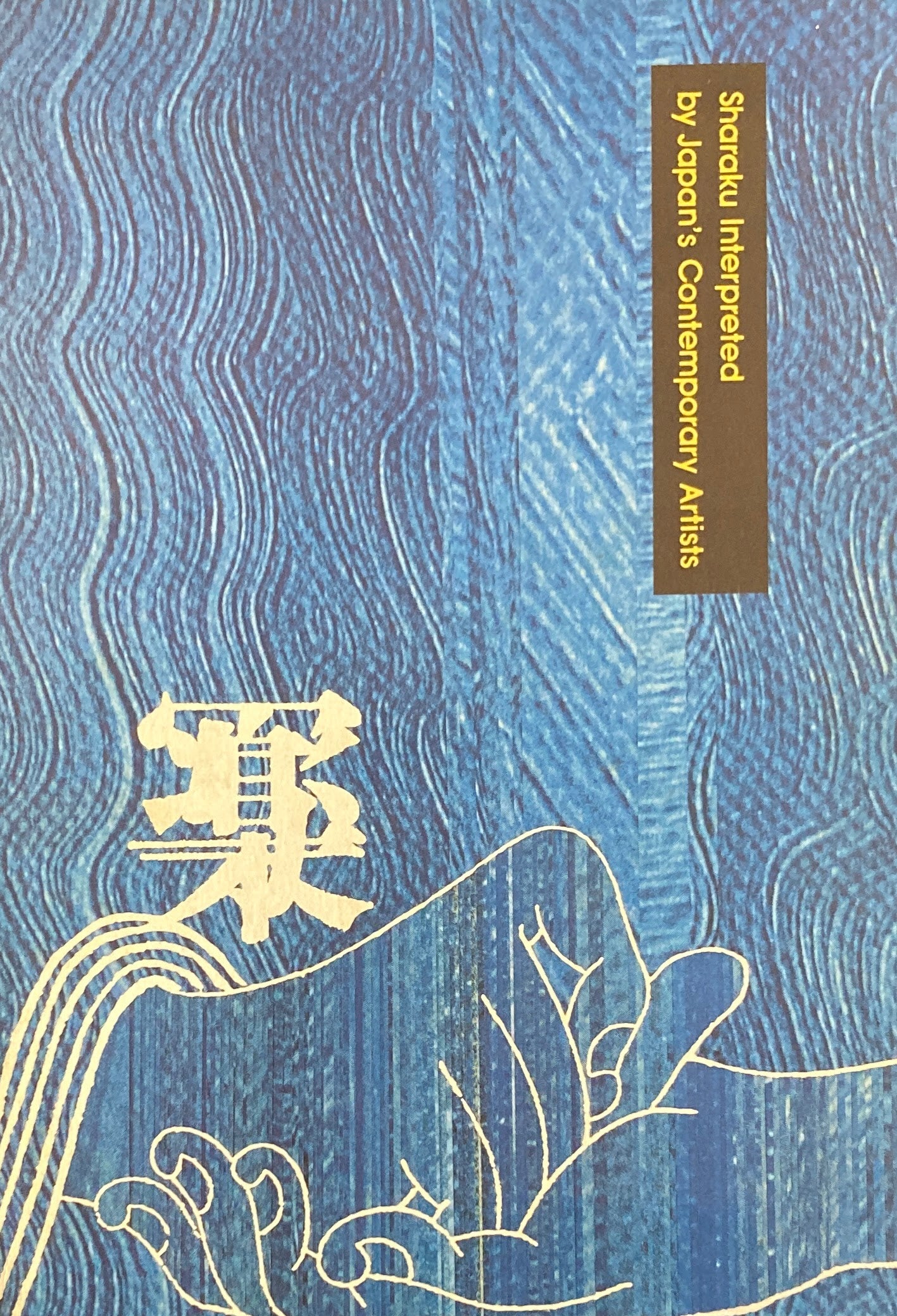 写楽 Sharaku Interpreted by Japan's Contemporary Artists