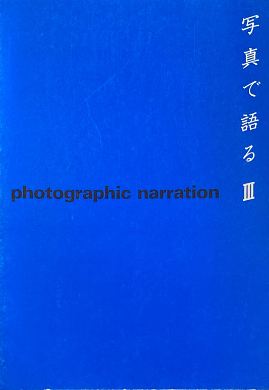 写真で語るⅢ photographic narration 東京芸術大学藝術資料館