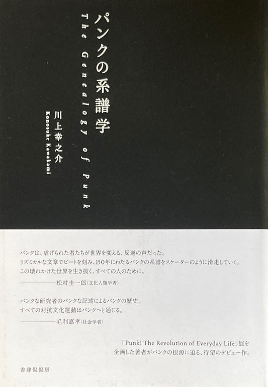 パンクの系譜学 川上幸之介
