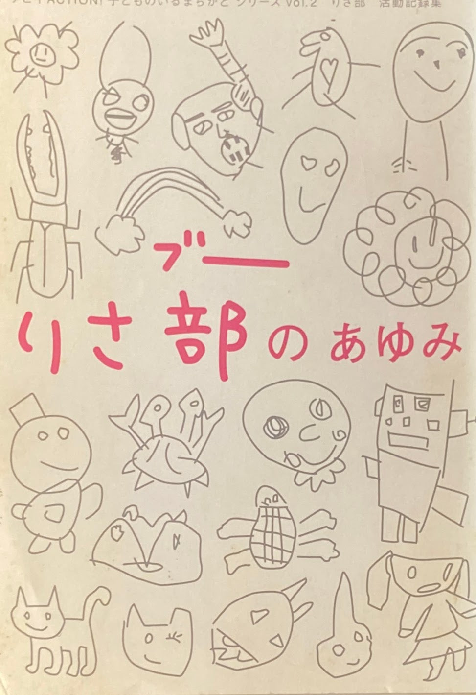 りさ部のあゆみ アサヒ+ACTION! 子どものいるまちかどシリーズ vol.2 りさ部 活動記録集