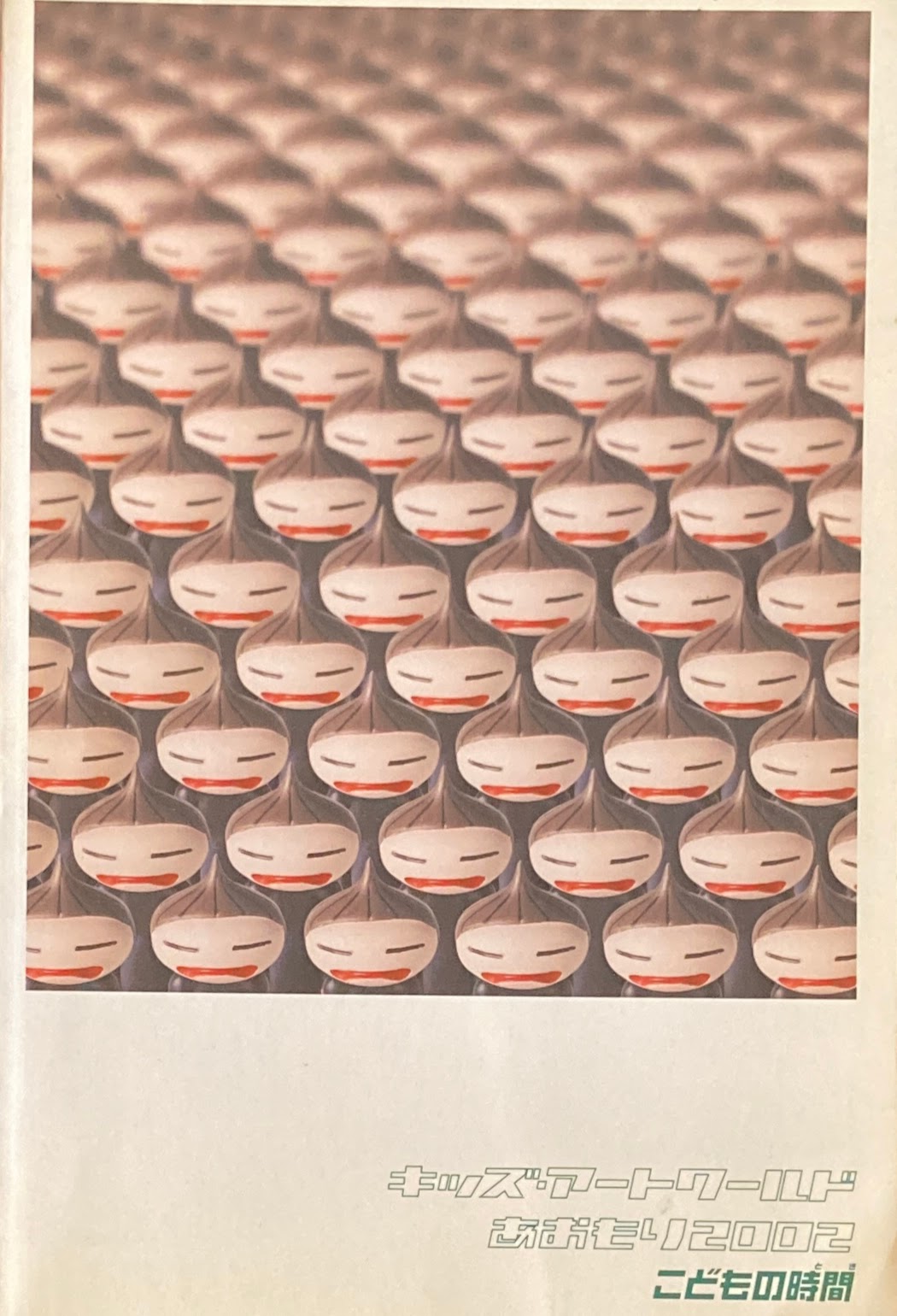 キッズ・アートワールド あおもり2002 こどもの時間