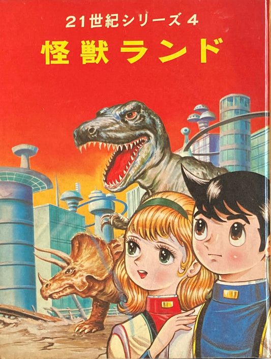 怪獣ランド 21世紀シリーズ4 手塚プロ制作