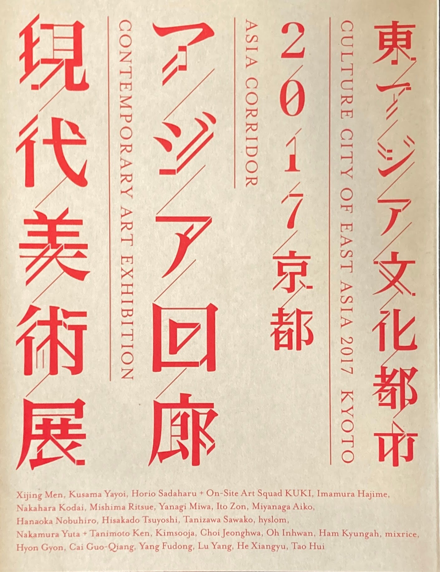 東アジア文化都市 2017年 京都アジア回廊現代美術展