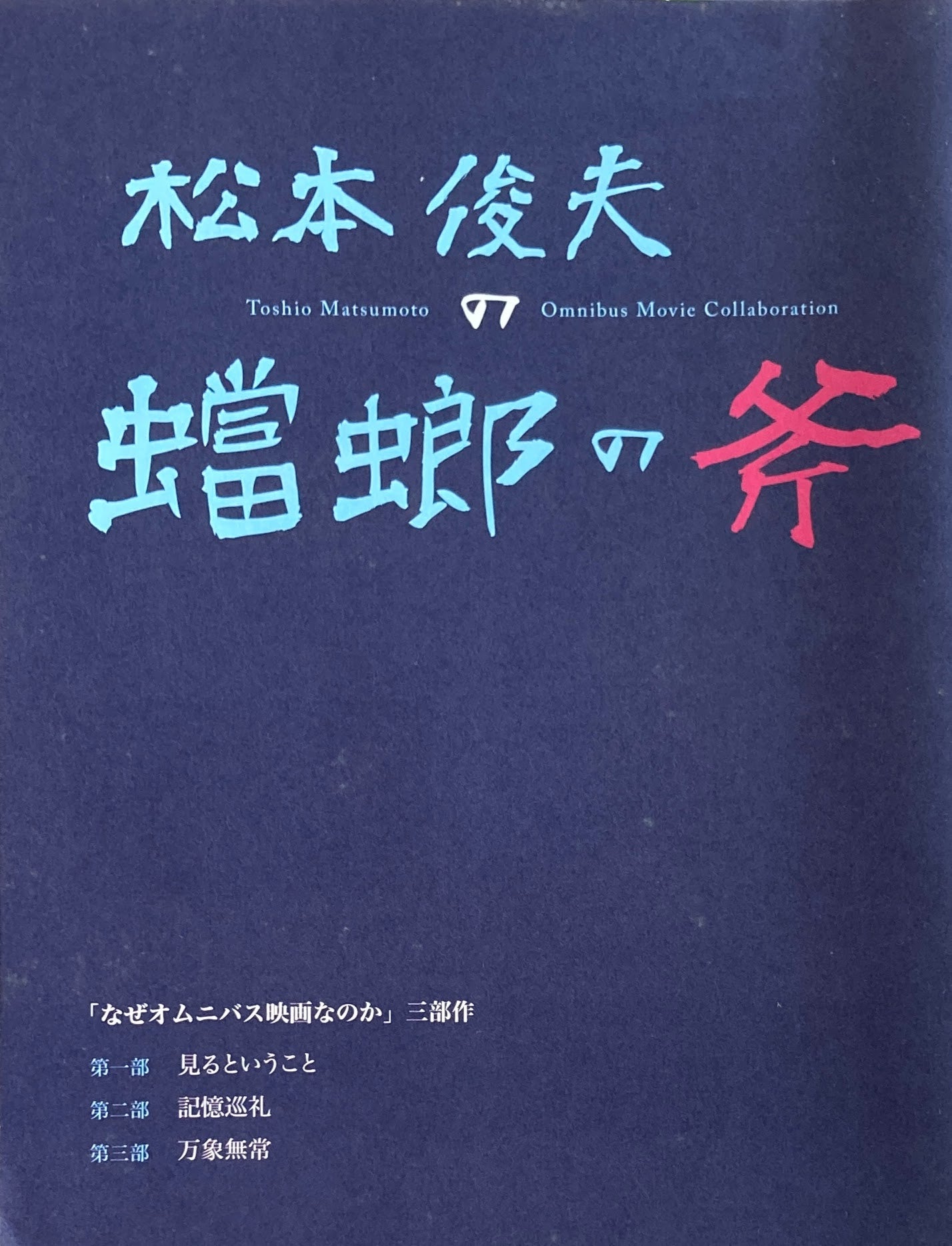 松本俊夫の螳螂の斧 なぜオムニバス映画なのか 三部作