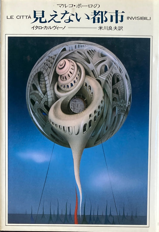 マルコ・ポーロの見えない都市 イタロ・カルヴィーノ