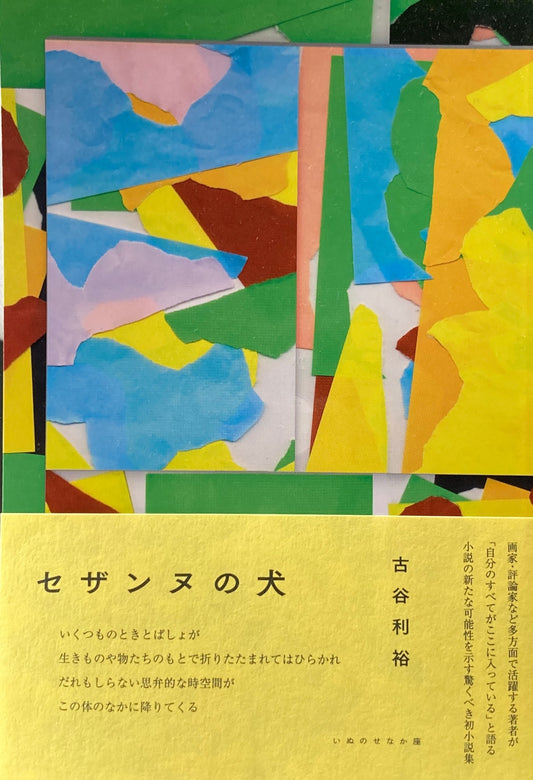 セザンヌの犬 古谷利裕 いぬのせなか座叢書7
