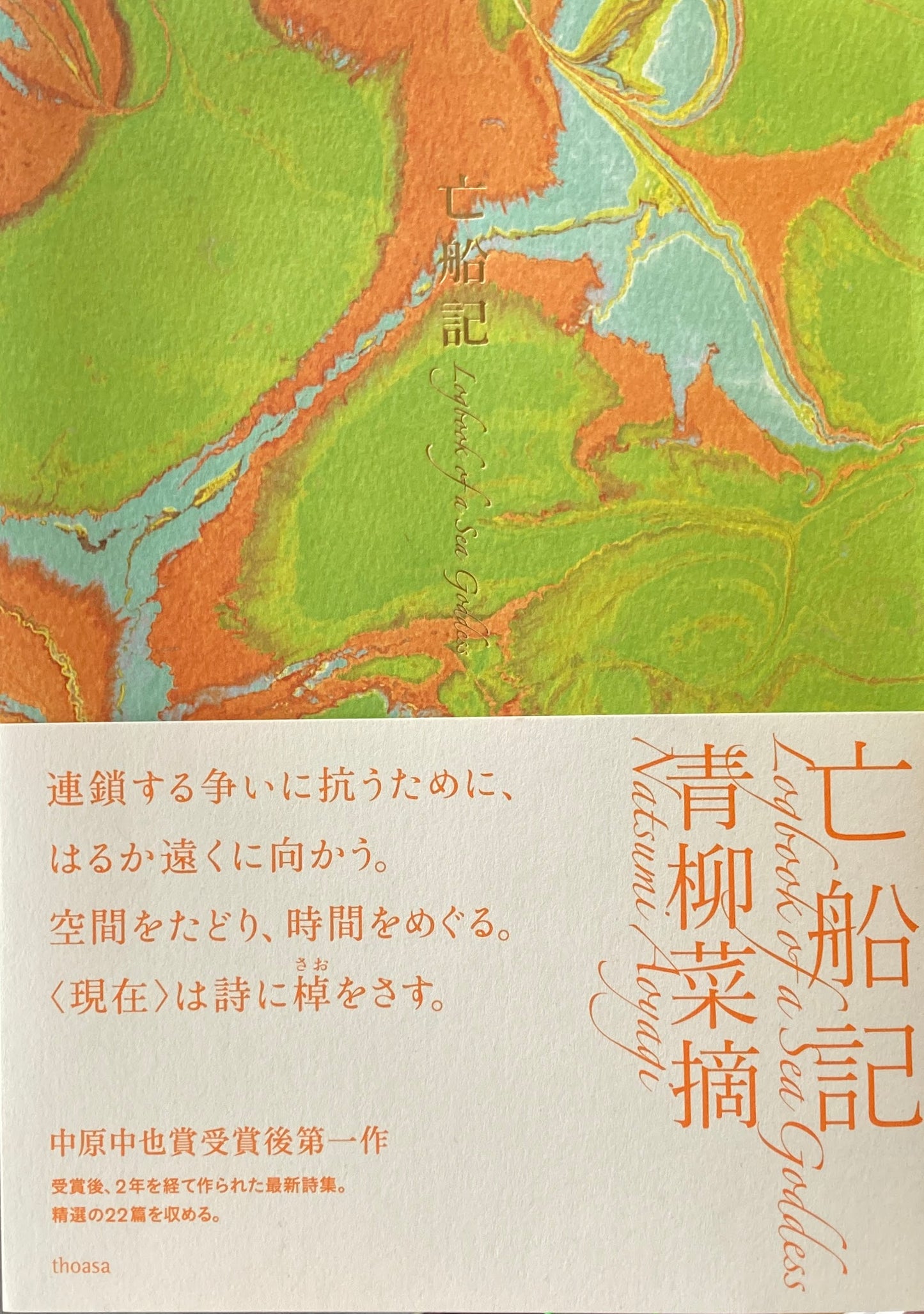 亡船記 青柳菜摘 サイン本