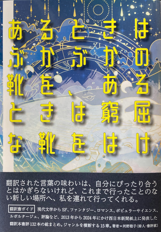 あるときはぶかぶか靴を、あるときは窮屈な靴をはけ 河野聡子