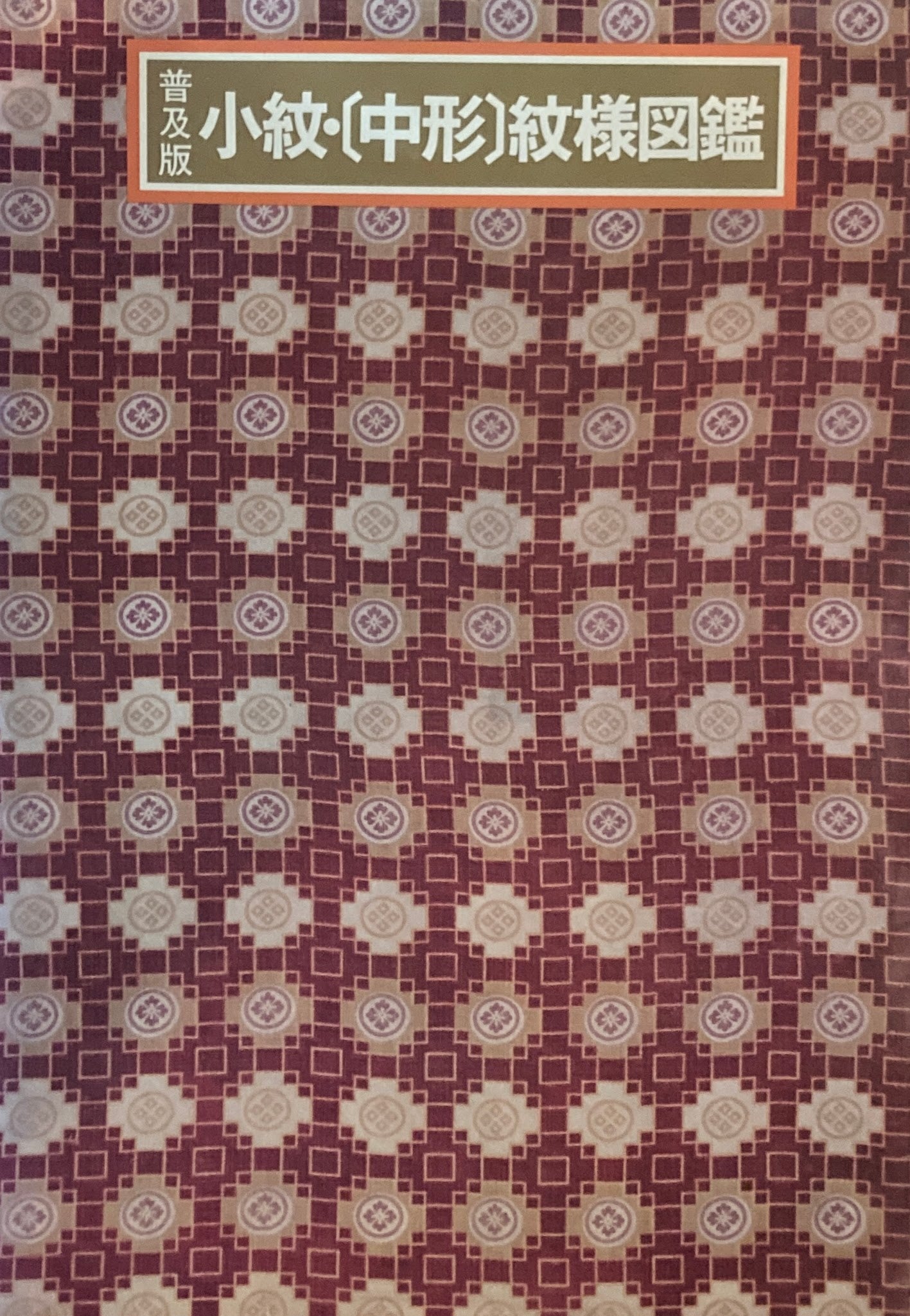 普及版 小紋・〔中形〕紋様図鑑 吉本嘉門