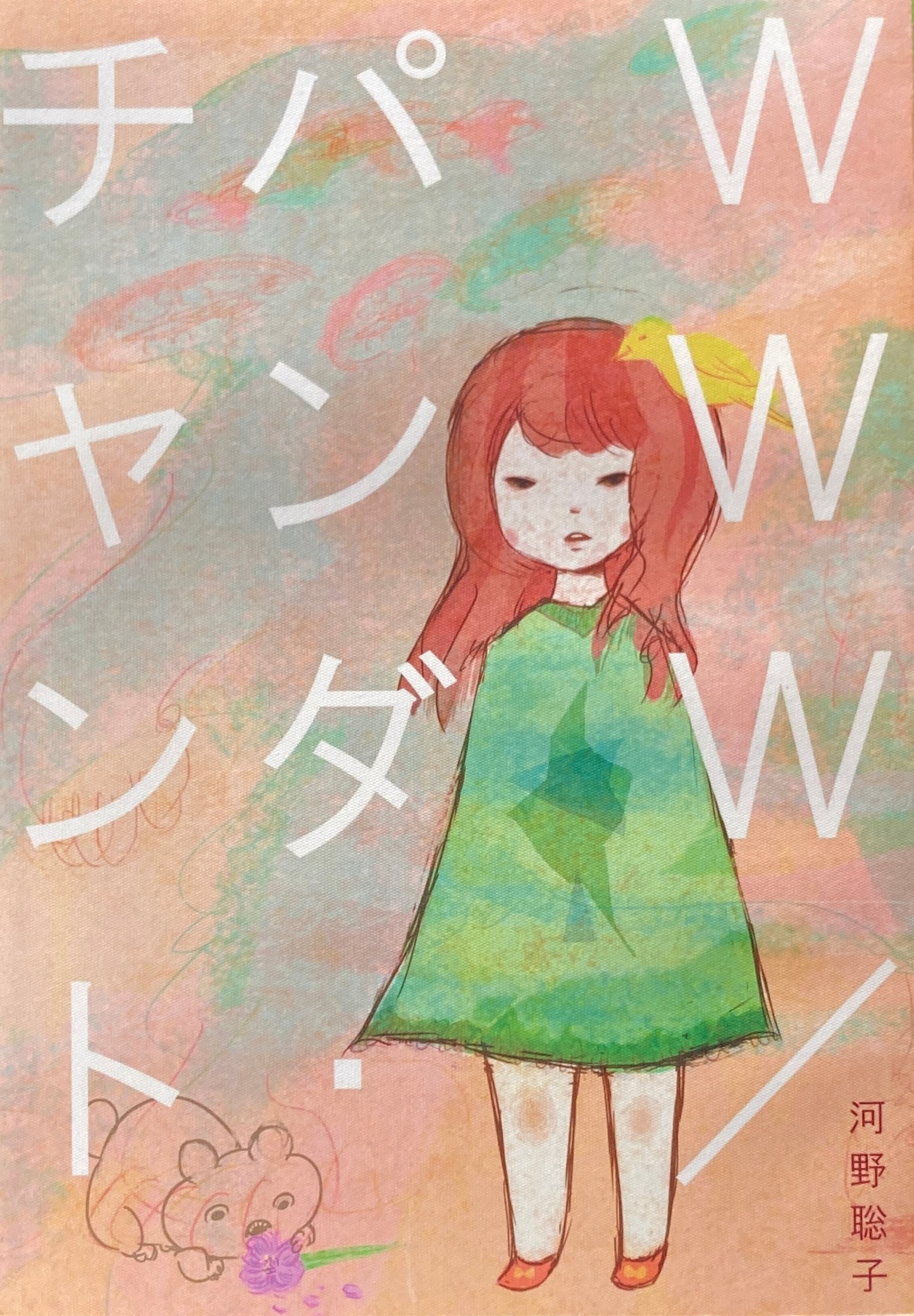 詩集 WWW/パンダ・チャント 河野聡子