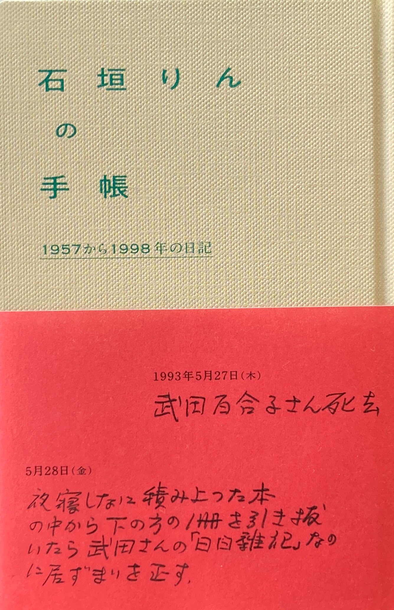 石垣りんの手帖 1957から1998年の日記