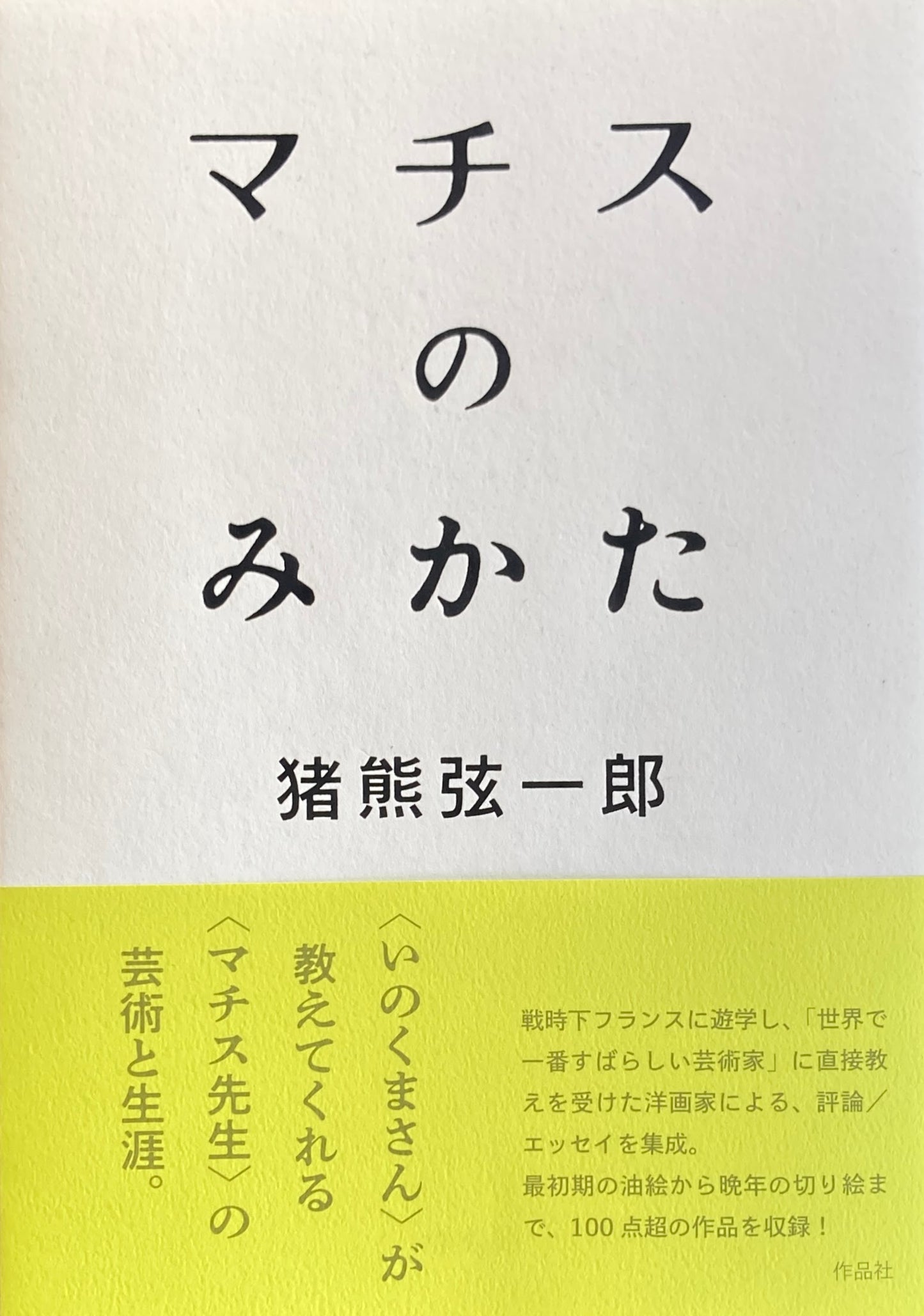 マチスのみかた 猪熊弦一郎