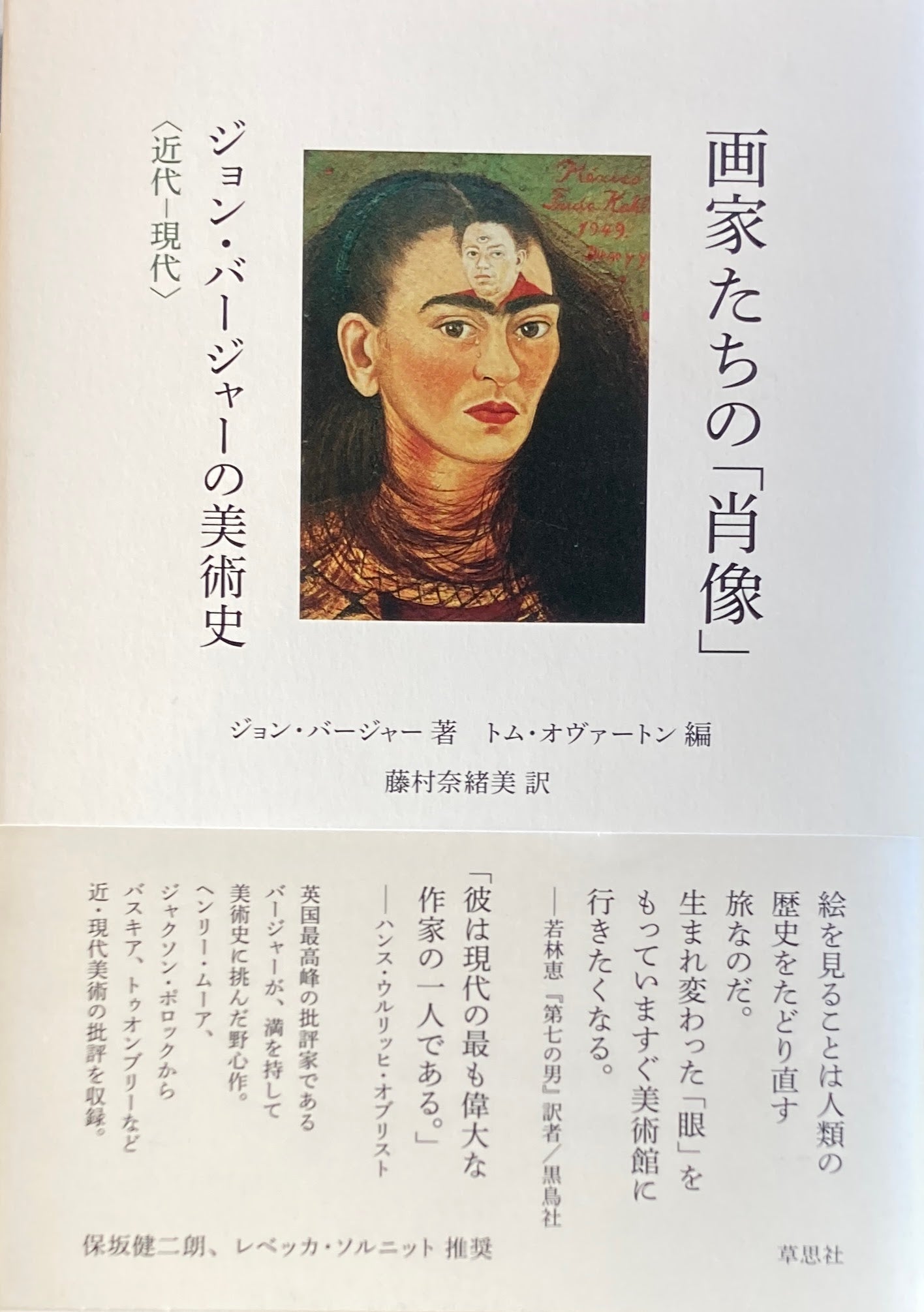 画家たちの「肖像」ジョン・バージャーの美術史 <近代ー現代>