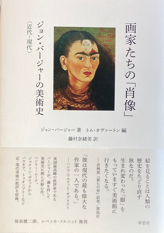 画家たちの「肖像」ジョン・バージャーの美術史 <近代ー現代>
