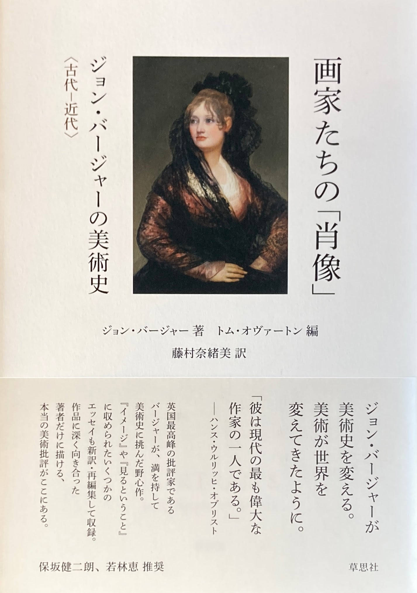 画家たちの「肖像」ジョン・バージャーの美術史 <古代―近代>