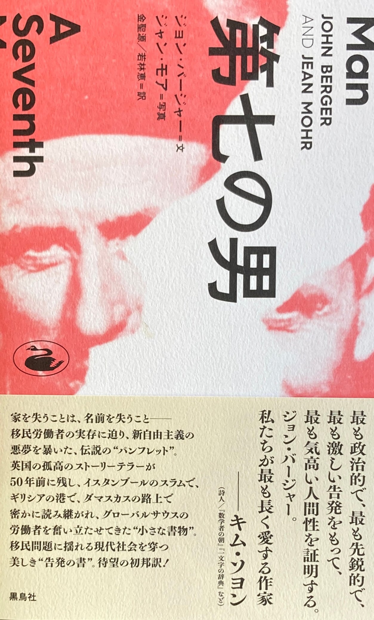 第七の男 ジョン・バージャー