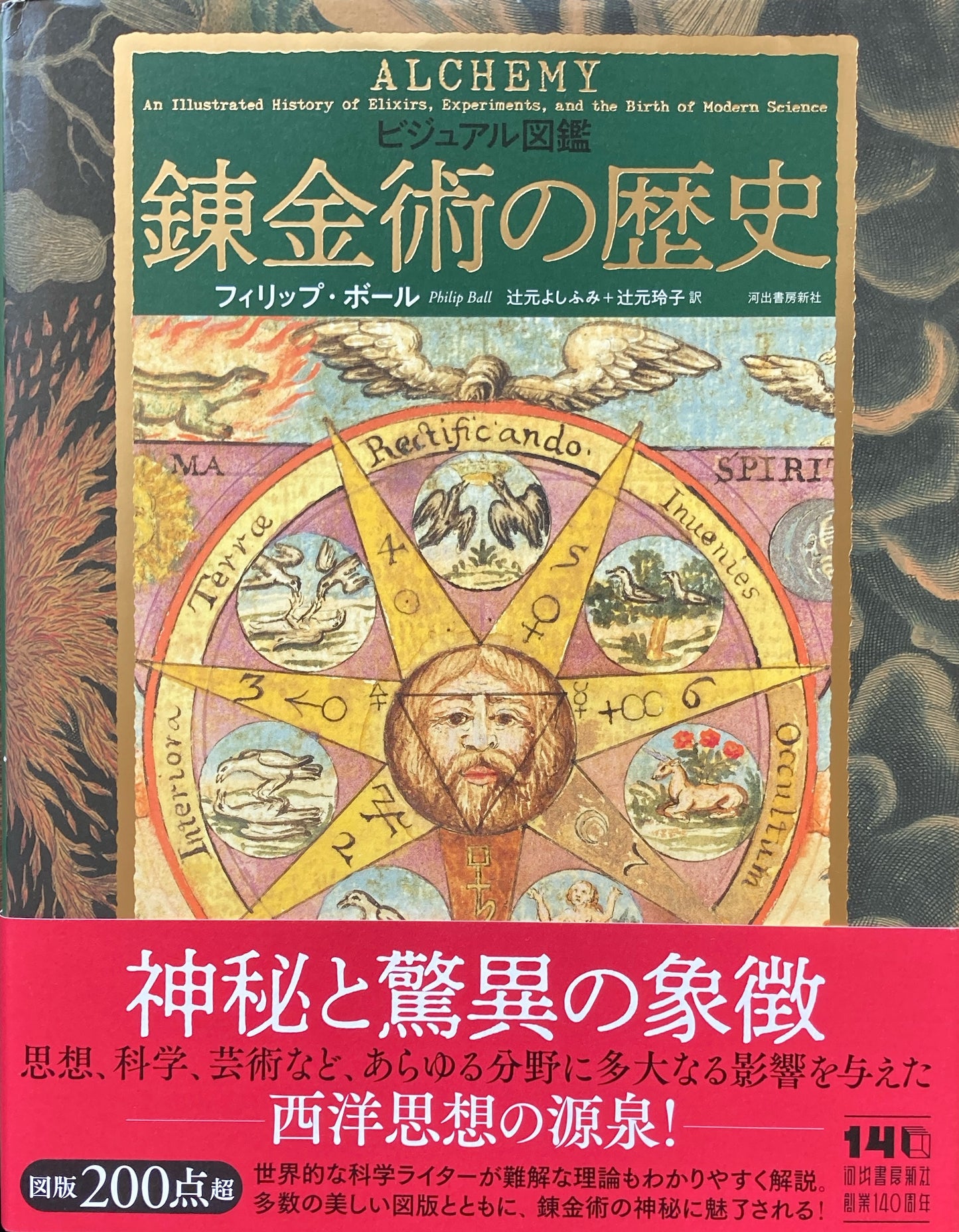 錬金術の歴史 ビジュアル図鑑