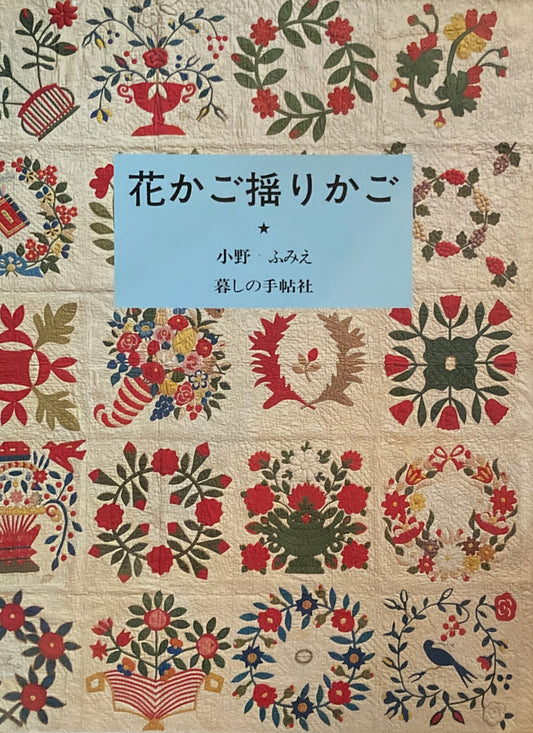 花かご揺りかご 小野ふみえ