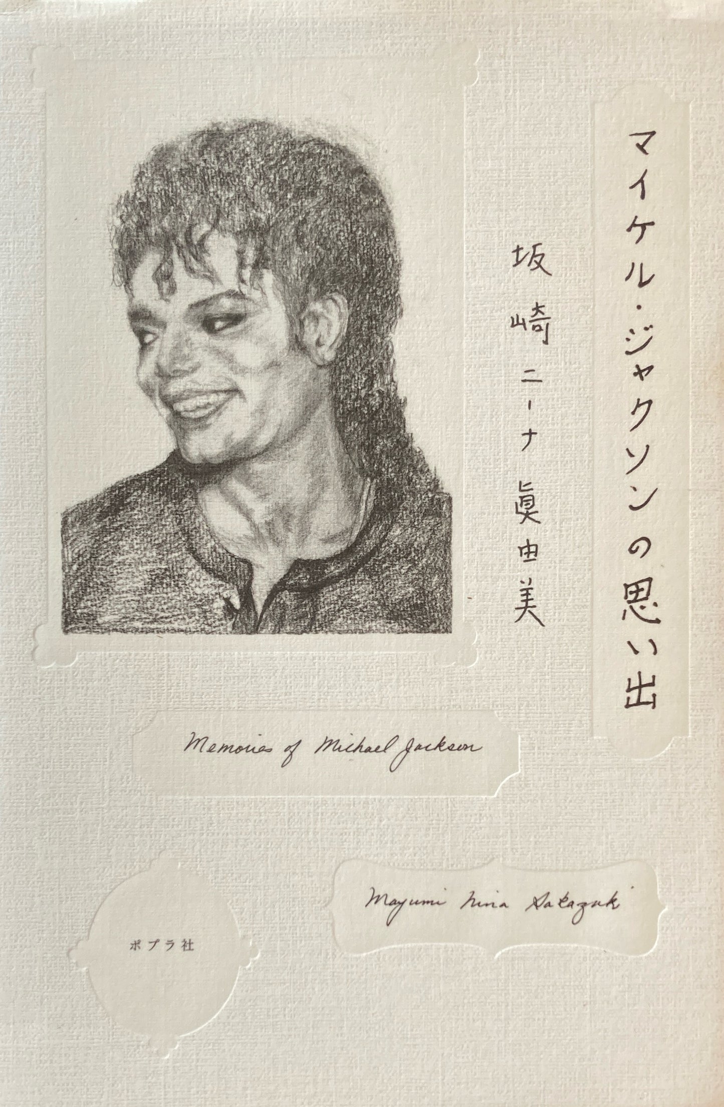 マイケル・ジャクソンの思い出 坂崎ニーナ眞由美