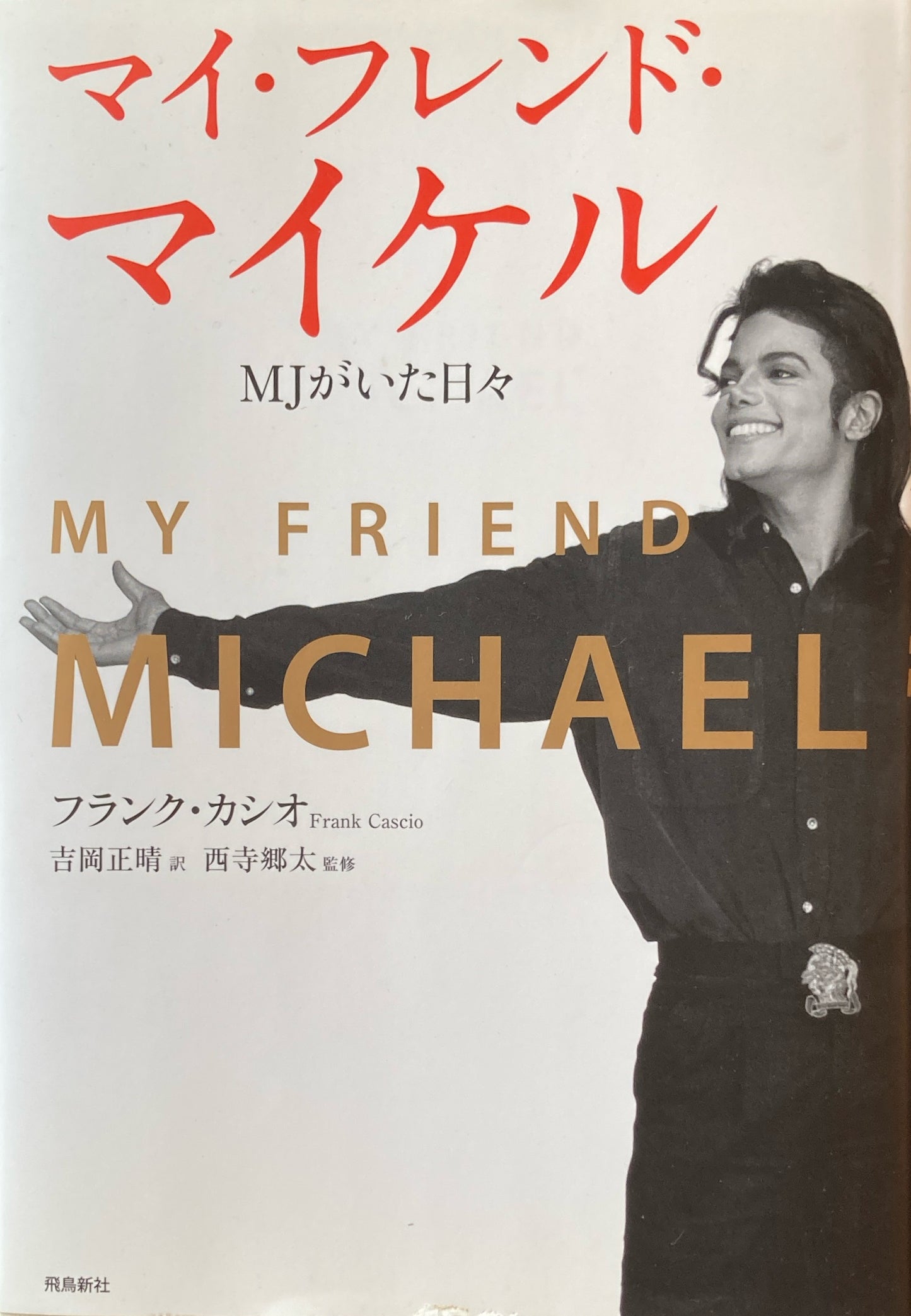 マイ・フレンド・マイケル MJがいた日々