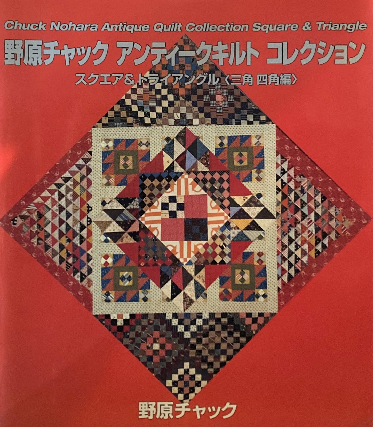 野原チャック アンティークキルトコレクション スクエア&トライアングル<三角四角編>