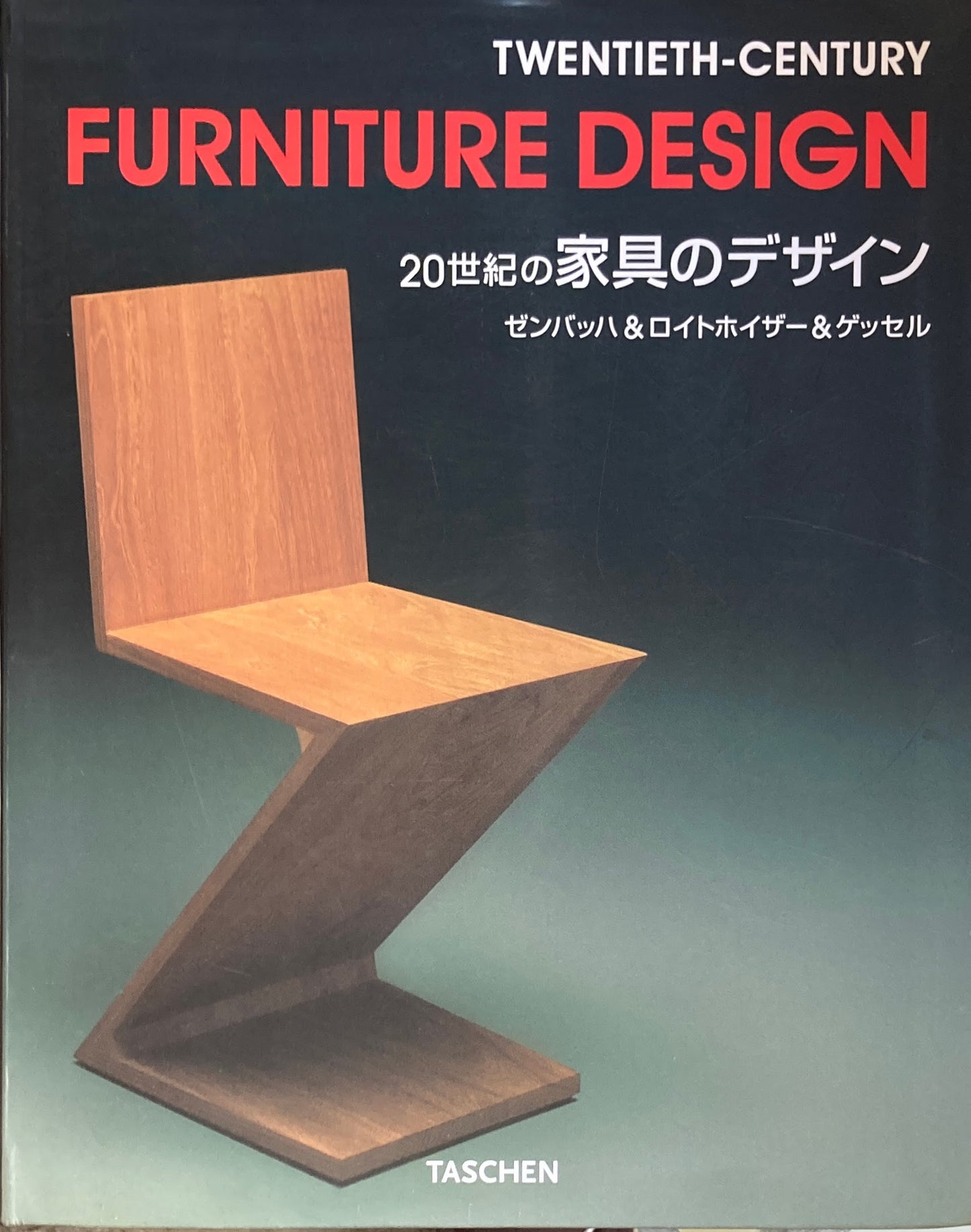 20世紀の家具のデザイン ゼンバッハ&ロイトホイザー・ゲッセル
