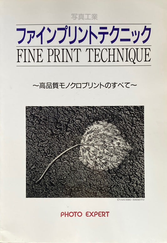 ファインプリントテクニック 高品質モノクロプリントのすべて